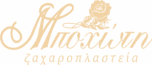 ΜΠΟΧΩΤΗΣ Εργαστήριο Ζαχαροπλαστικής
